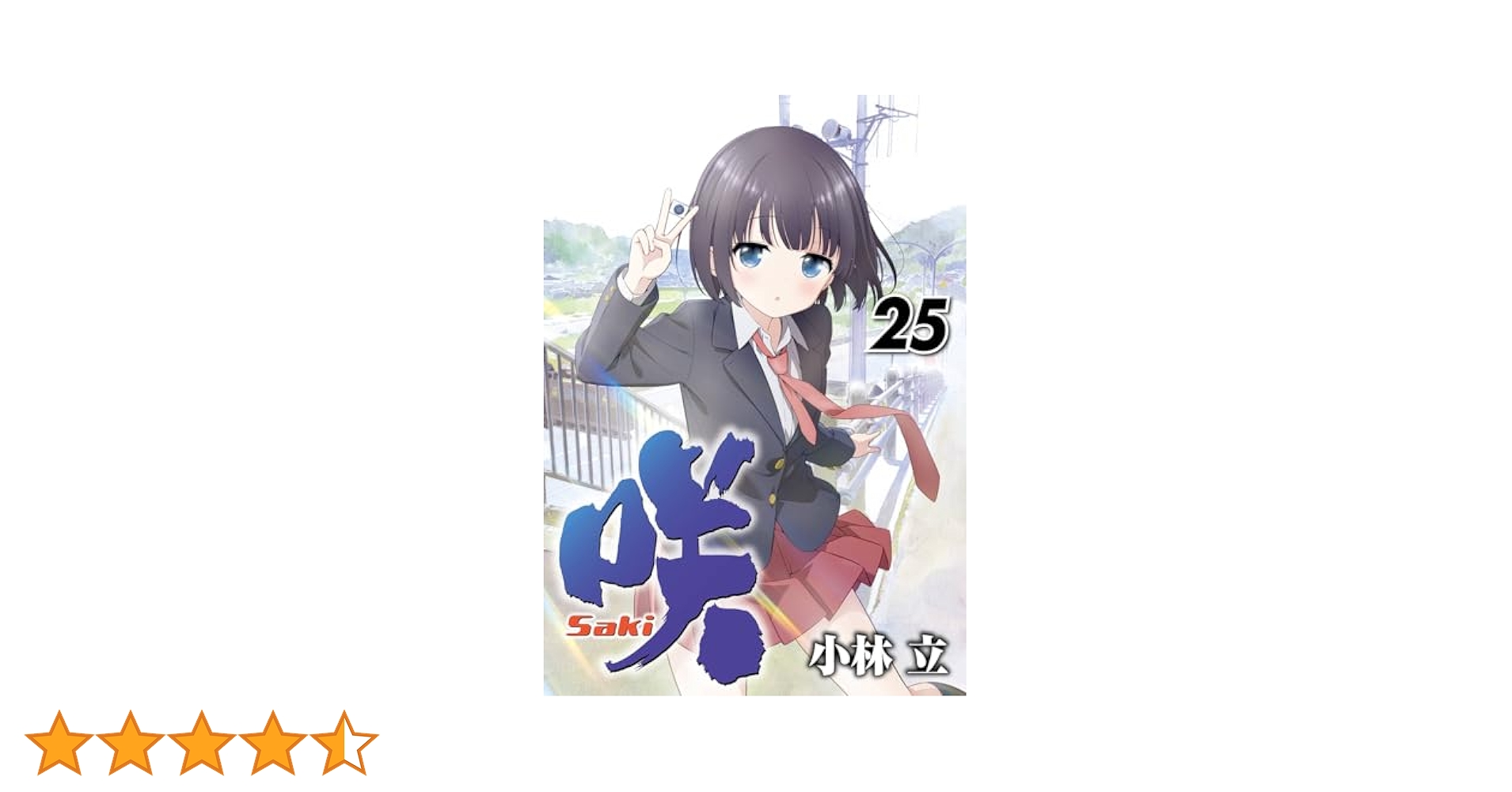 Amazon.co.jp: 咲-saki-(25) (ヤングガンガンコミックス) : 小林